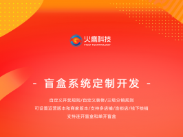 開發線上盲盒商城系統賺錢嗎？為什么盲盒項目這么火爆