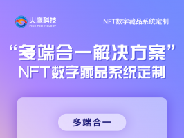 是什么原因令NFT數字藏品系統爆炸性成長？