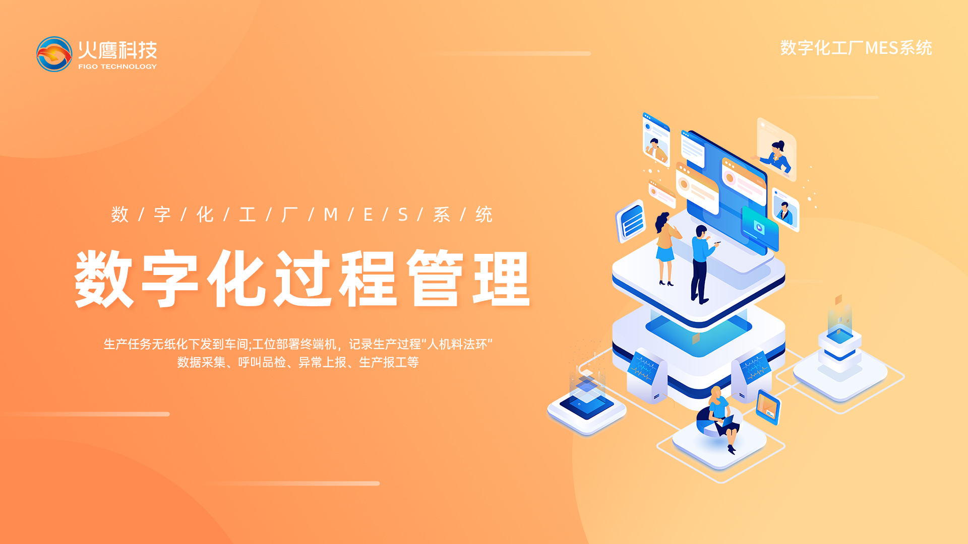 數字化過程管理,數字化工廠