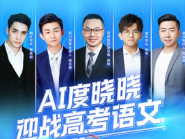 百度AI與高考語文直播互動，網友紛紛點贊！