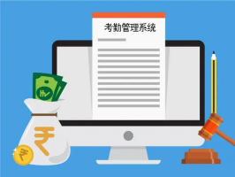 創造智慧企業，提升員工滿意度——考勤軟件系統不可或缺的作用！
