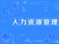 了解人力資源系統對制造業的改變和優勢！