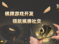 告別單調，定制摜蛋游戲加入個性化元素，讓游戲更懂你！