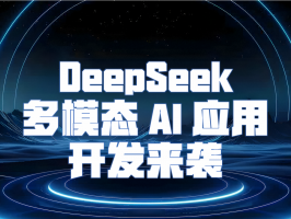 解鎖無限可能！DeepSeek 多模態 AI 應用開發來襲