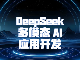 DeepSeek 多模態(tài) AI 應用開(kāi)發(fā)：開(kāi)啟智能交互新時(shí)代