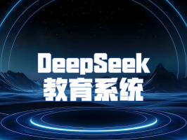 DeepSeek 教育系統：引領(lǐng)教育智能化新征程