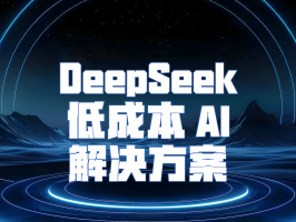 DeepSeek 低成本 AI 解決方案：開(kāi)啟 AI 普及新征程