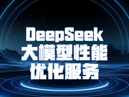 DeepSeek 大模型性能優(yōu)化服務(wù)：解鎖 AI 潛能的新鑰匙