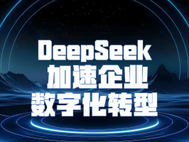 DeepSeek 加速企業(yè)數字化轉型