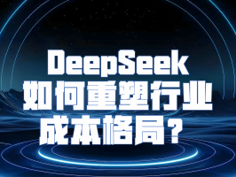 高性?xún)r(jià)比 AI 新選擇：如何重塑行業(yè)成本格局