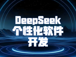 DeepSeek：開(kāi)啟個(gè)性化軟件開(kāi)發(fā)新紀元