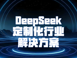 DeepSeek 定制化行業(yè)解決方案：以智能引擎驅動(dòng)行業(yè)變革