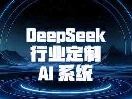 DeepSeek 行業(yè)定制 AI 系統：引領(lǐng)行業(yè)智能化變革的新引擎