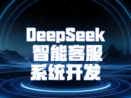DeepSeek 智能客服系統開(kāi)發(fā)：革新客戶(hù)服務(wù)體驗