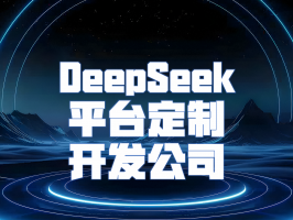 DeepSeek 平臺定制開(kāi)發(fā)公司：塑造數字化卓越體驗