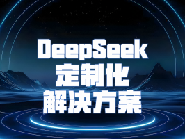 DeepSeek 定制化解決方案：解鎖企業(yè)發(fā)展新可能