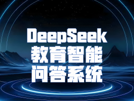 DeepSeek 教育智能問(wèn)答系統：構建智能教育新生態(tài)