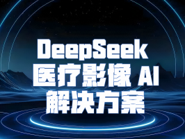 DeepSeek 醫療影像 AI 解決方案：開(kāi)啟精準醫療新紀元