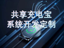 共享充電系統支付接口集成：構建無(wú)縫交易體驗