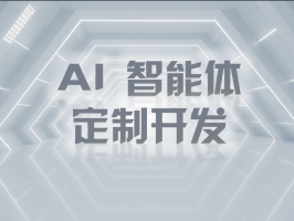 AI 智能體定制開(kāi)發(fā)：開(kāi)啟智能新時(shí)代