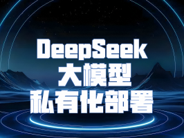 DeepSeek 大模型私有化部署：構建企業(yè)專(zhuān)屬智能生態(tài)