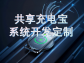 共享充電線(xiàn)系統一站式解決方案：開(kāi)啟便捷充電新時(shí)代