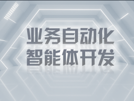 業(yè)務(wù)自動(dòng)化智能體開(kāi)發(fā)：開(kāi)啟企業(yè)高效運營(yíng)新征程