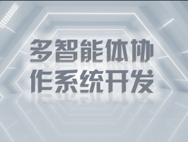 多智能體協(xié)作系統開(kāi)發(fā)：解鎖復雜問(wèn)題的智能鑰匙
