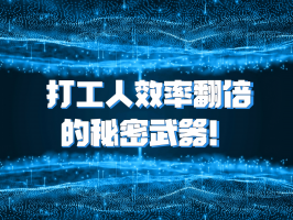 打工人效率翻倍的秘密武器！這個 AI 神器企業都在搶著用