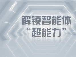 解鎖智能體 “超能力”，企業降本增效原來這么簡單