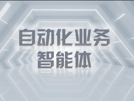 自動化業務智能體：開啟智能商業新時代