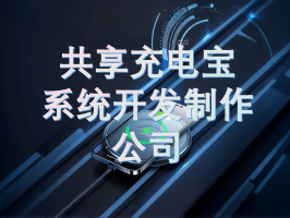 共享充電寶系統開發制作公司：驅動共享充電產業的創新引擎