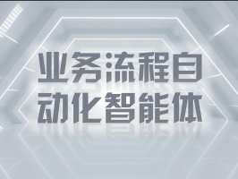 業務流程自動化智能體：跨境電商全球供應鏈的智能引擎