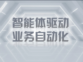 智能體驅動業務自動化：重塑企業效能新范式