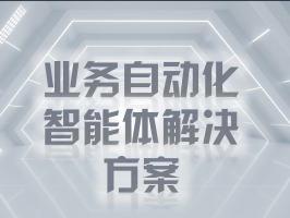 業務自動化智能體解決方案：企業數字化轉型的破局密鑰