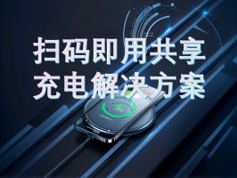 掃碼即用共享充電解決方案：便捷充電新選擇
