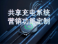共享充電系統營銷功能定制：激活流量，提升用戶粘性