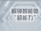 解鎖智能體 “超能力”，企業降本增效原來這么簡單