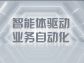 智能體驅動業務自動化：重塑企業效能新范式