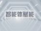智能體賦能，引領業務流程再造新變革