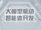 大模型驅動智能體開發：開啟自主智能新紀元