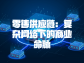 零售供應鏈：復雜網絡下的商業命脈